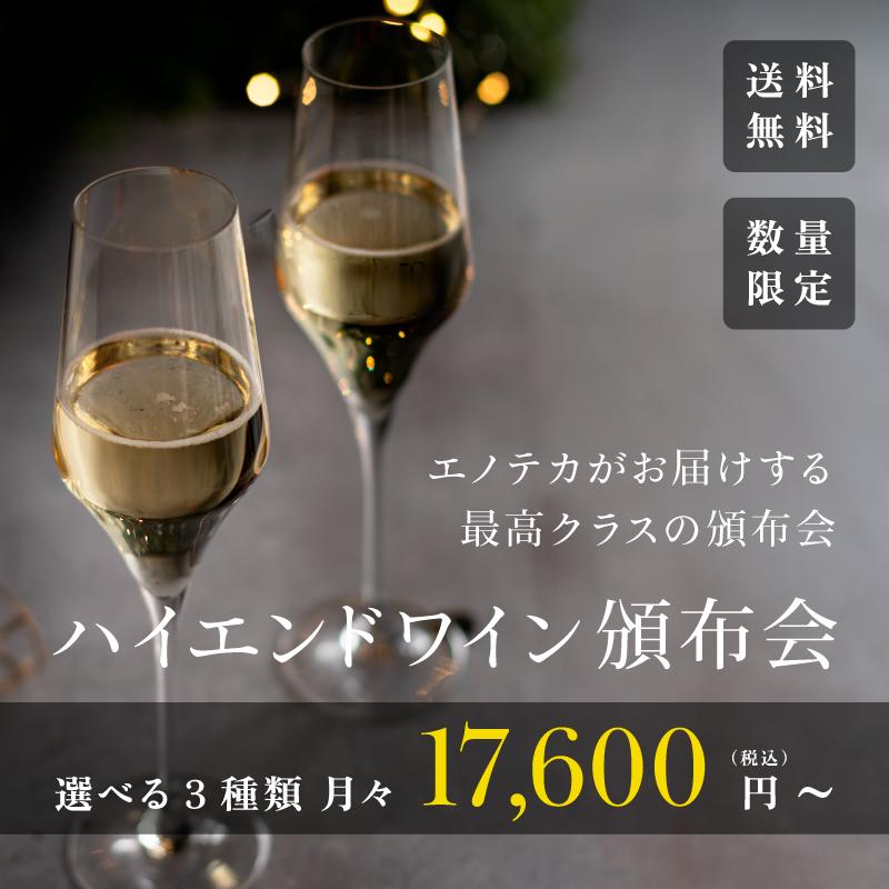 ハイエンド頒布会