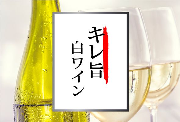 キリッと辛口！キレ旨白ワイン