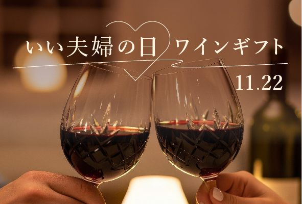 【2025年】いい夫婦の日ワインギフト【ソムリエ厳選】