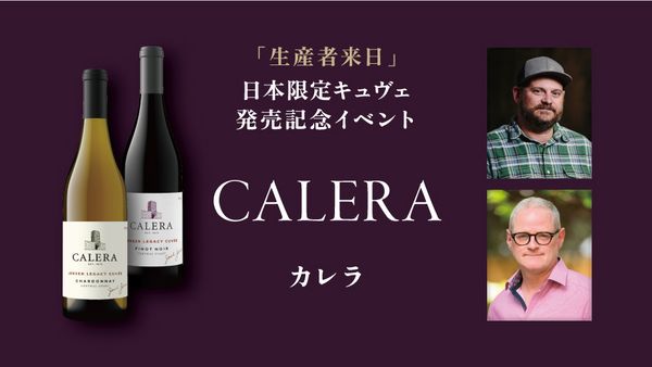 生産者来日イベント「CALERA」