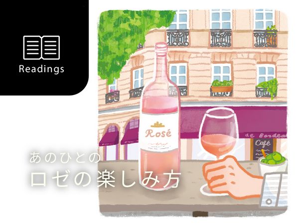 あのひとのロゼの楽しみ方