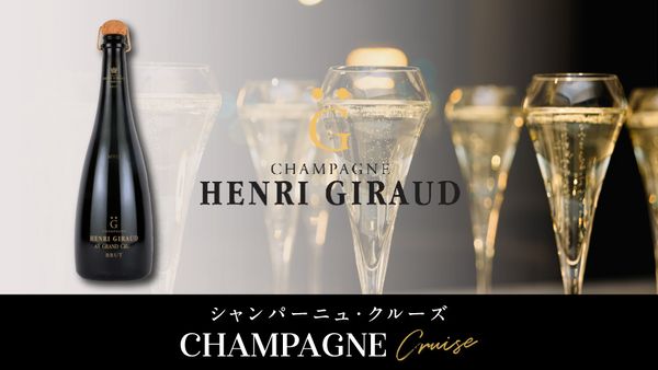 スペシャルテイスティングイベント「アンリ・ジロー」