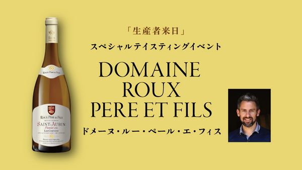 生産者来日イベント「DOMAINE ROUX PERE ET FILS」