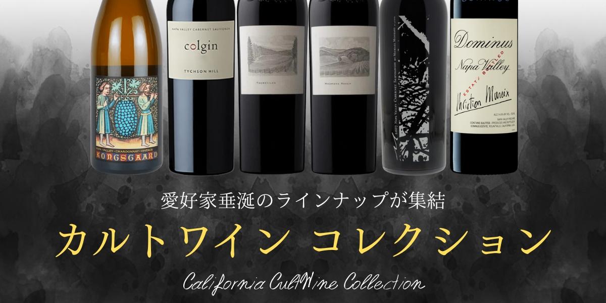 カリフォルニア カルトワイン コレクション | エノテカ - ワイン通販