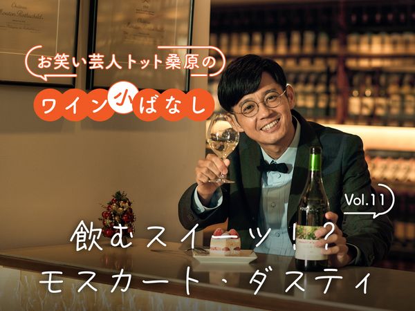 【お笑い芸人トット桑原のワイン小ばなし】第11回：飲むスイーツ！？モスカート・ダスティ