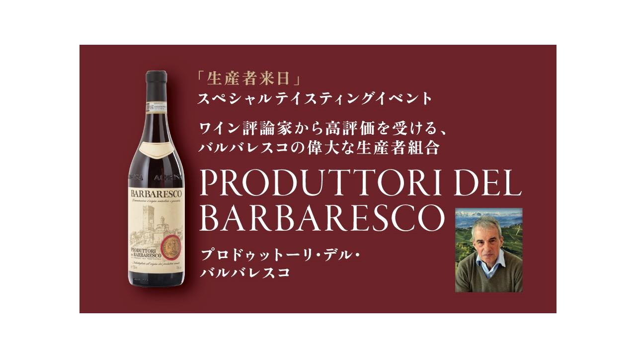 【イベント案内】生産者来日イベント「PRODUTTORI DEL BARBARESCO」
