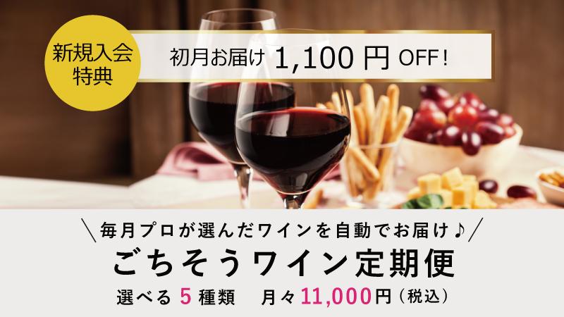 ごちそうワイン定期便