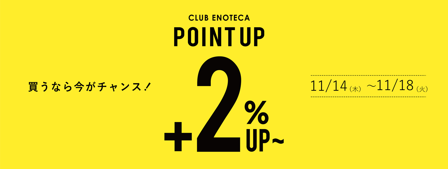【11月14日～18日】エノテカポイントアップキャンペーン開催中！