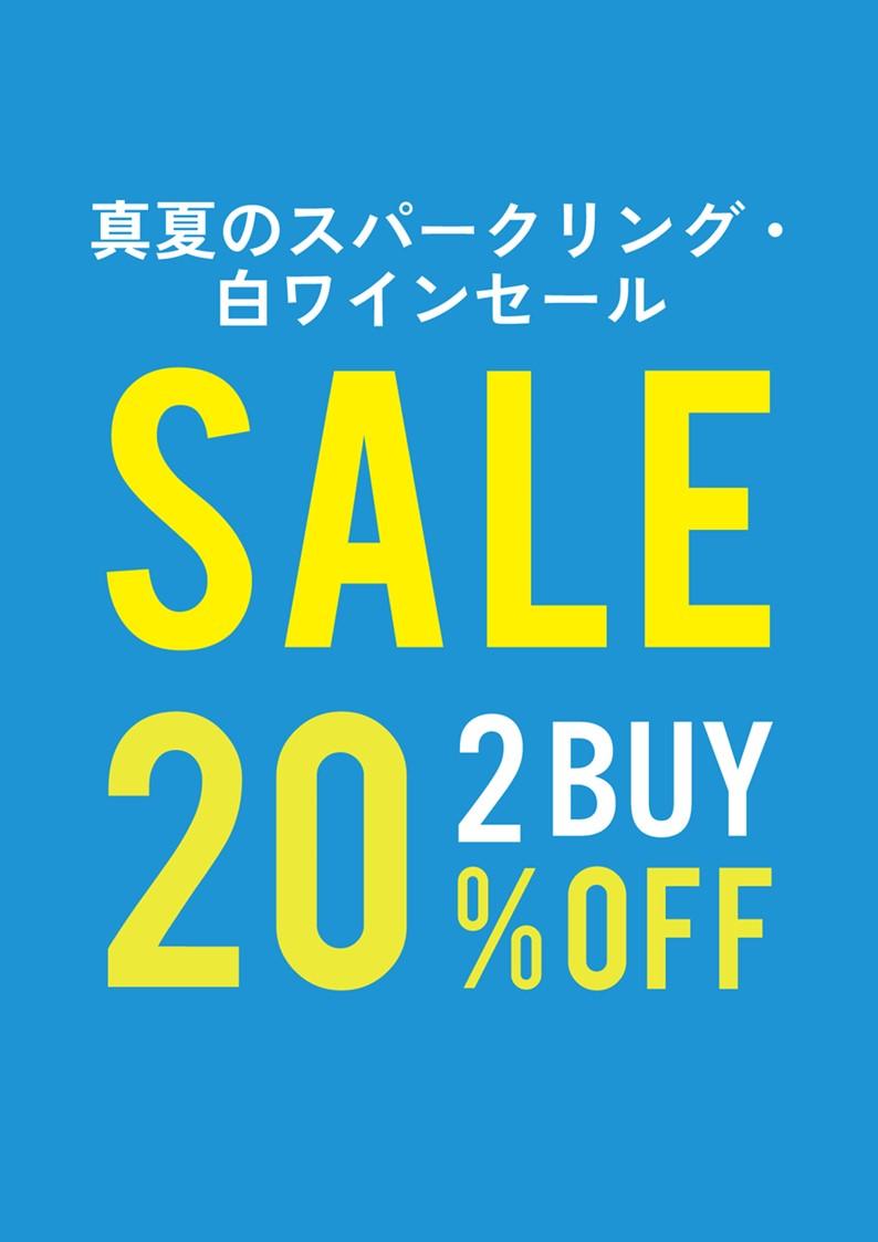 【予告】8/22（金）～8/31（日）真夏のスパークリング＆白ワインセールを開催いたします！