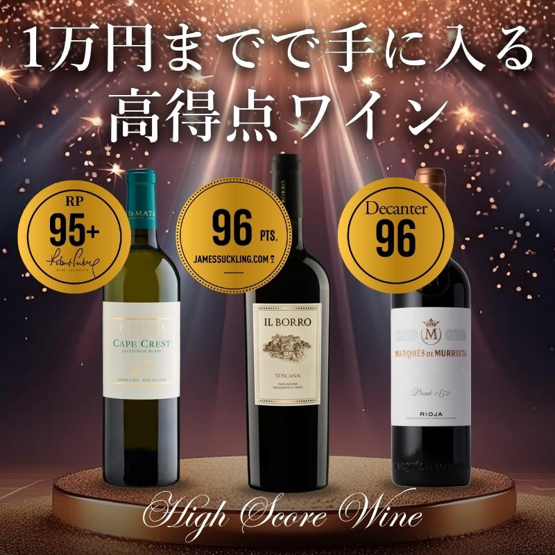 高得点ワインセレクション【200銘柄以上が勢揃い】