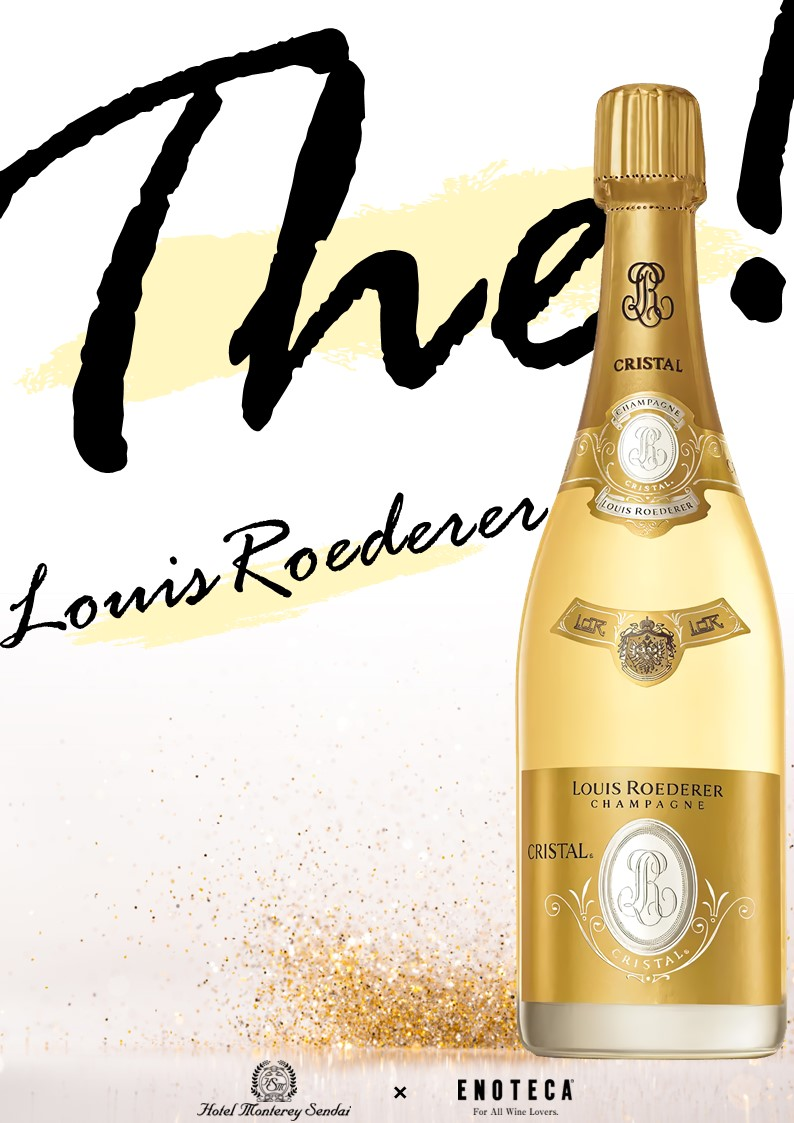 The! -LOUIS ROEDERER- 定員数満員となりました！