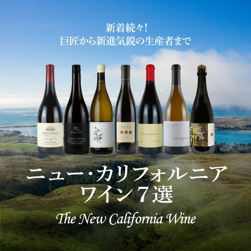 巨匠から新進気鋭の生産者までニュー・カリフォルニアワイン7選