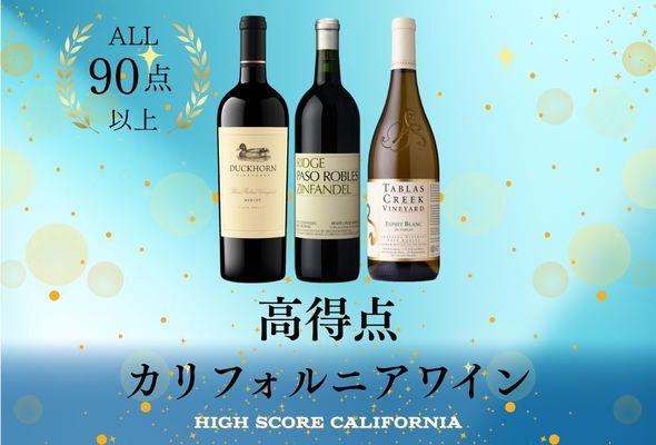 ALL90点以上！高得点カリフォルニアワイン