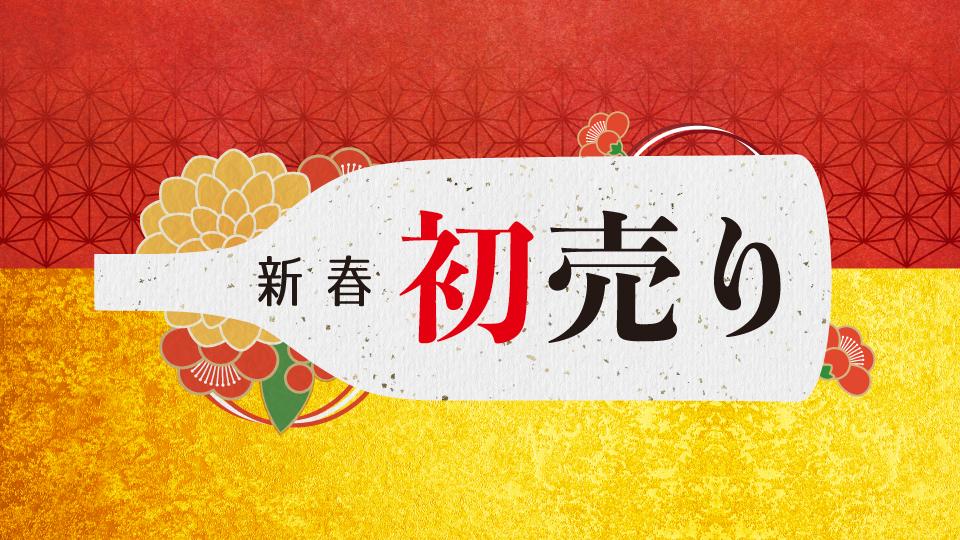 2023年初売り！福袋・ワインセットのご案内 | エノテカ - ワイン通販