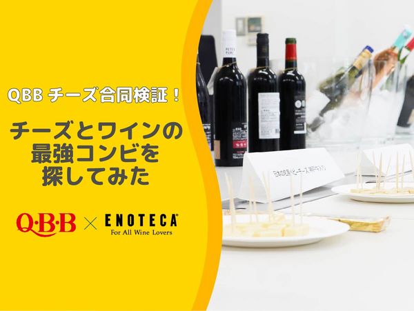 QBBチーズ合同検証！チーズとワインの最強コンビを探してみた