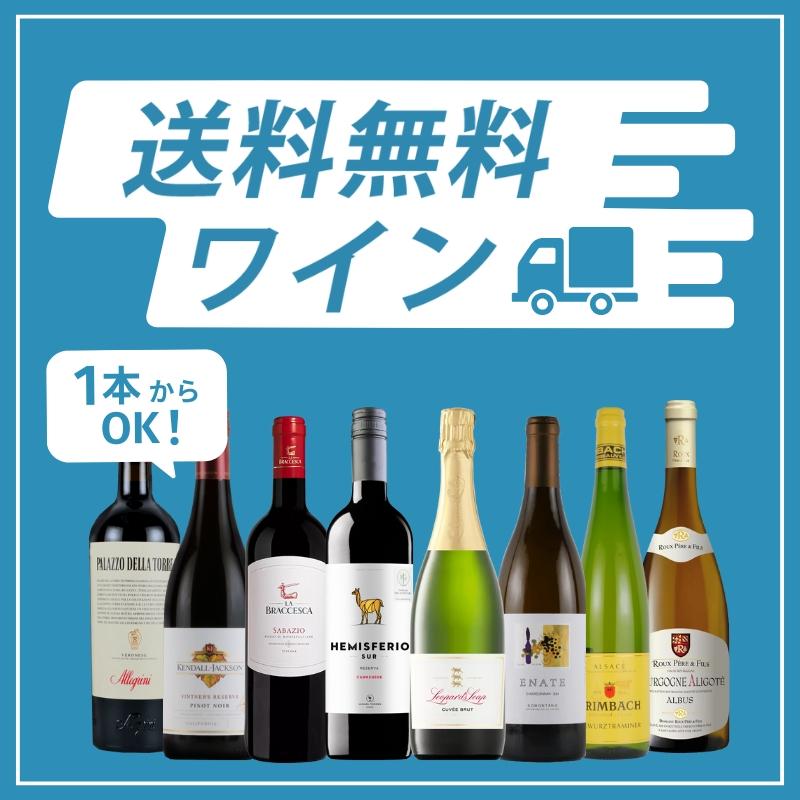 今月の送料無料ワイン