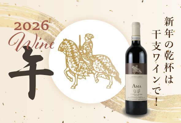 干支ワイン
