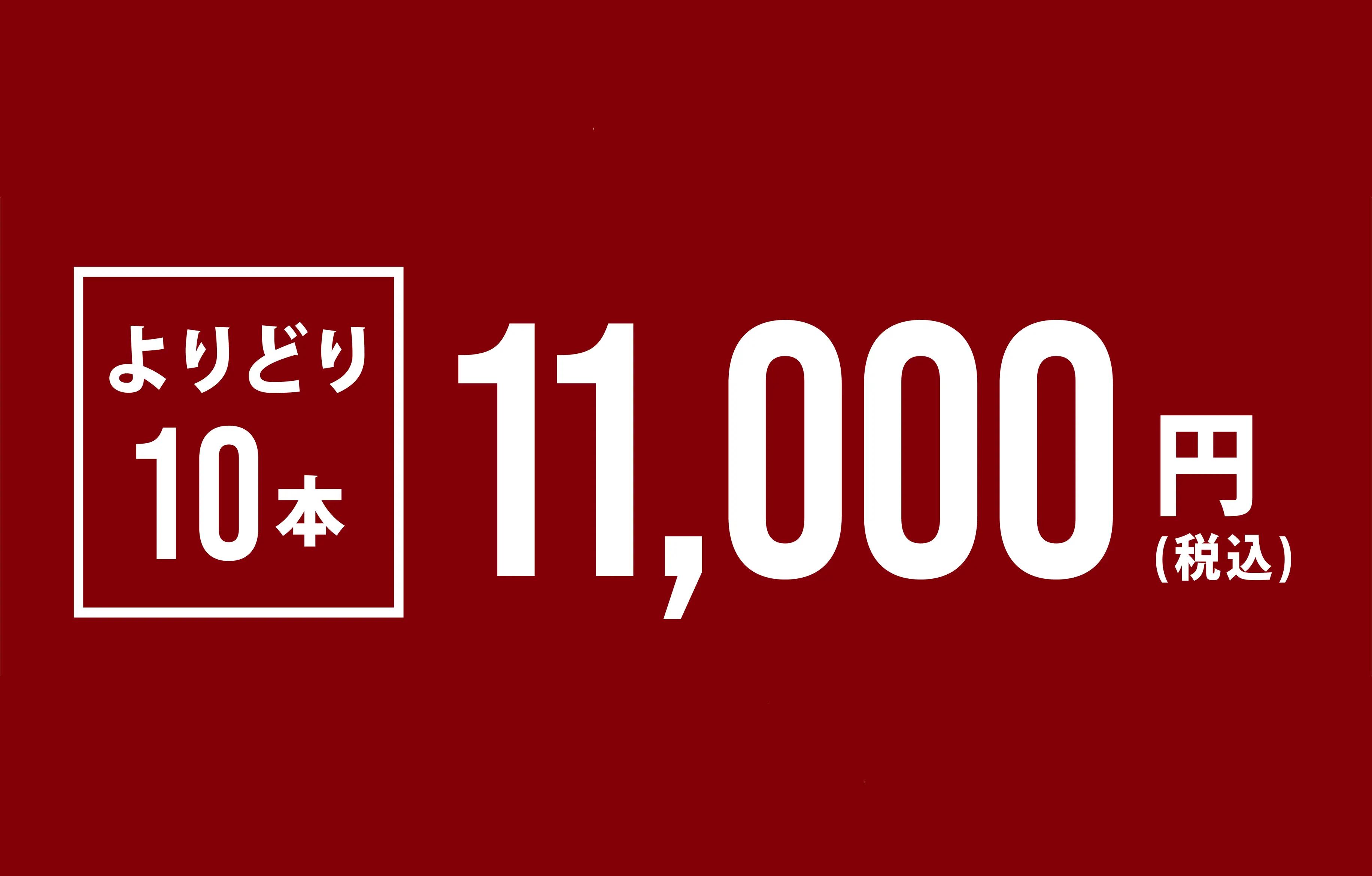 【よりどり10本11,000円】冬のイベントに向け、ワインのストックはいかがでしょうか。