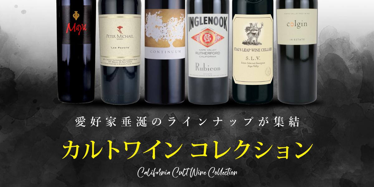 カリフォルニア カルトワイン コレクション | エノテカ - ワイン通販