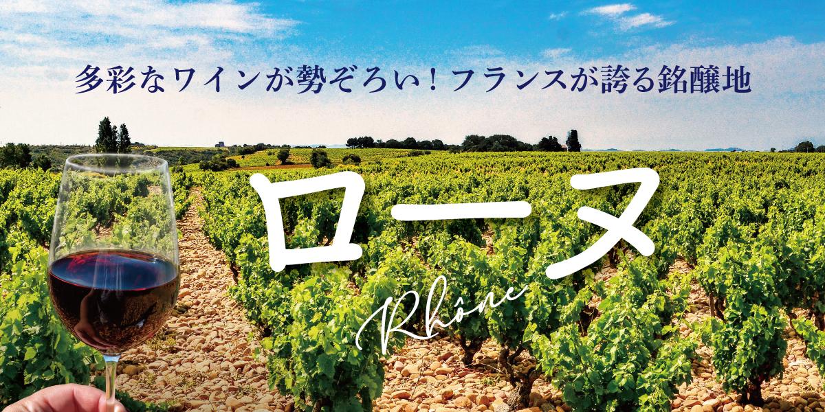多彩なワインが勢ぞろい！フランスが誇る銘醸地 ローヌ | エノテカ