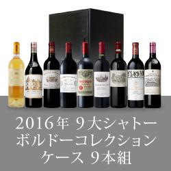 2016年 9大シャトーボルドーコレクションケース[750ml×9]