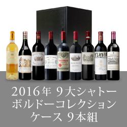 2016年 9大シャトーボルドーコレクションケース[750ml×9] | エノテカ