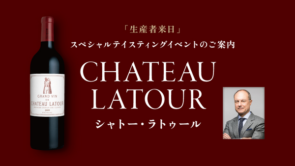 生産者来日イベント「CH.LATOUR」