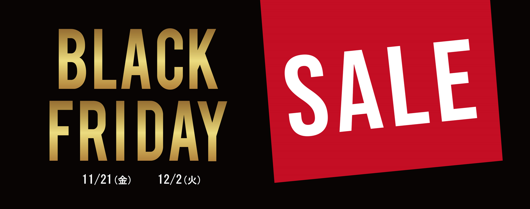 【まもなく終了】最大40％OFFブラックフライデーセールは12月2日(火)まで！