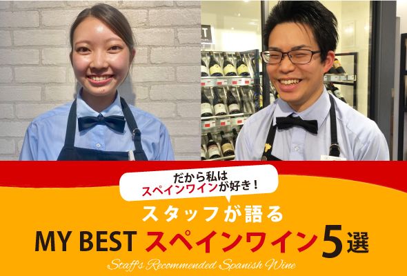 スタッフが語る MY BEST スペインワイン5選！