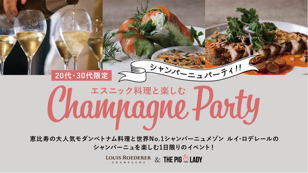 「“20代30代限定！エスニック料理と楽しむシャンパーニュ・パーティ” 世界No.1シャンパーニュ・メゾンLOUIS  ROEDERER×THE PIG ＆ THE LADY」