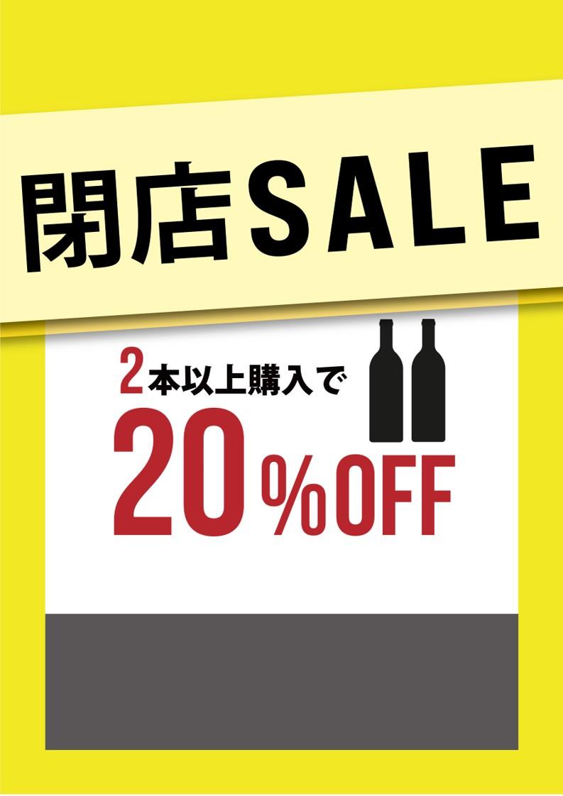 【エノテカ　アトレ川崎店】閉店のお知らせと閉店セールのご案内