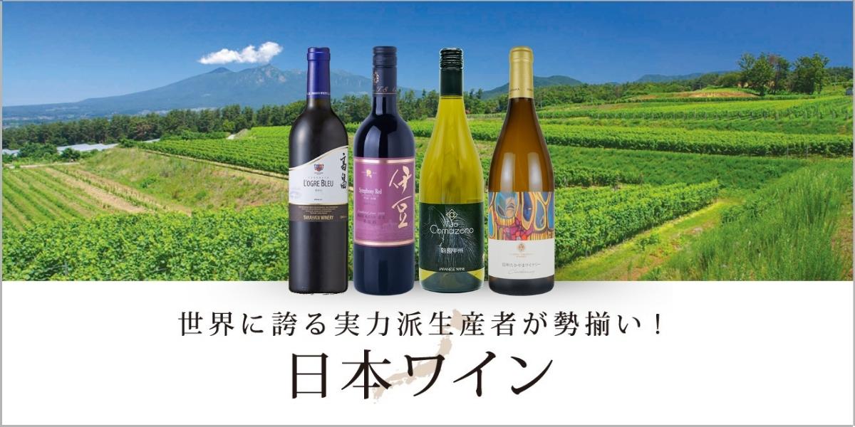 日本ワイン」100種以上の日本ワインが勢揃い！ | エノテカ - ワイン通販