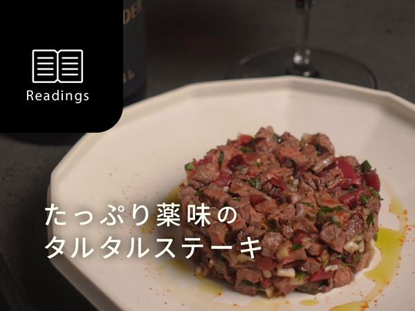 【プロ飲兵衛のワインのアテ】ご褒美ワインと合わせたい、たっぷり薬味のタルタルステーキ