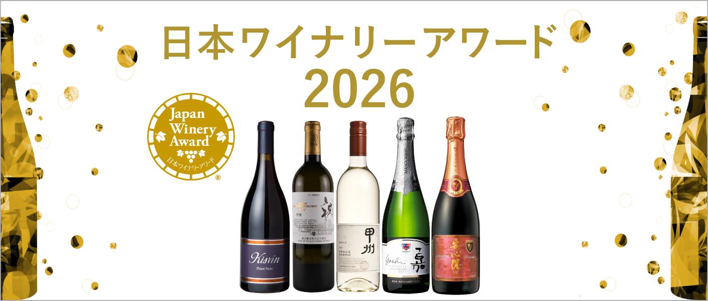 日本ワイナリーアワード