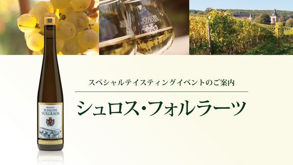 生産者イベント「シュロス・フォルラーツ」