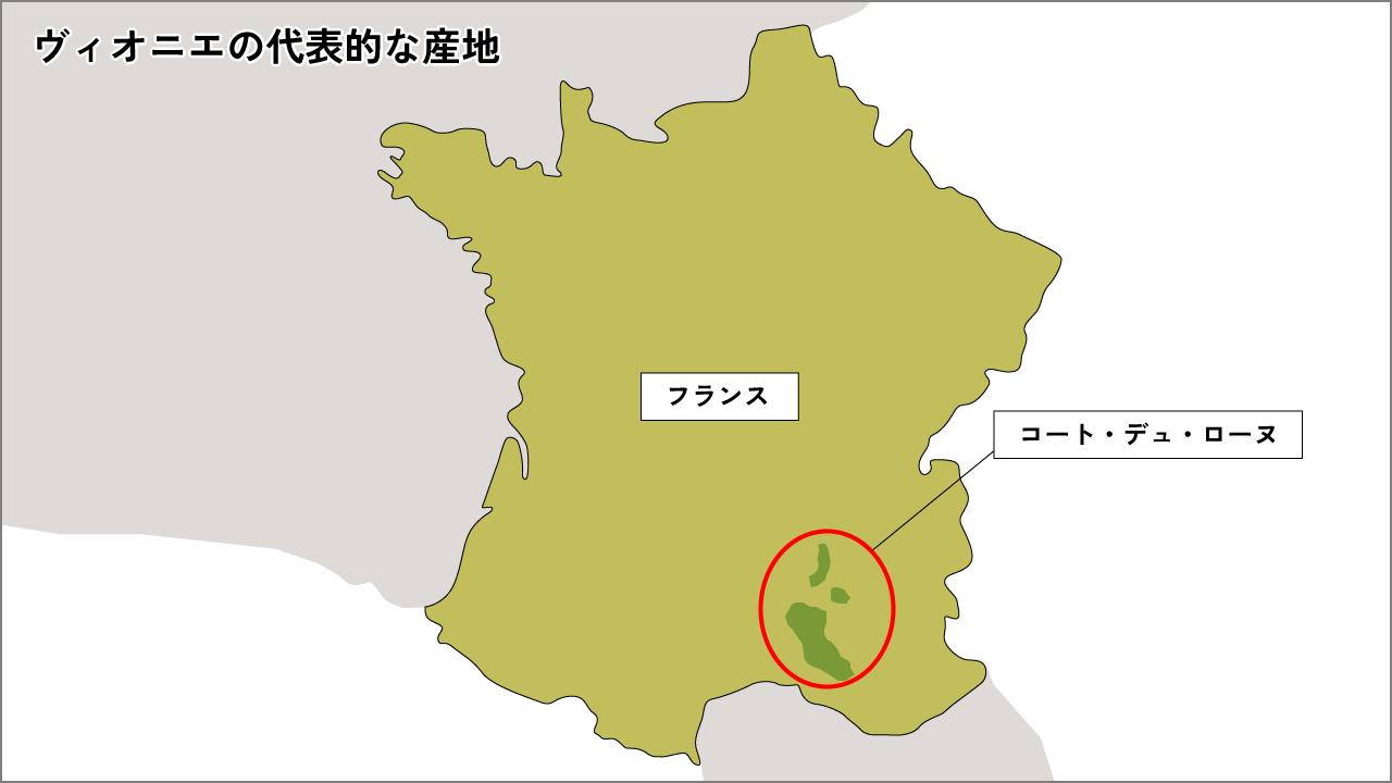 ヴィオニエの代表的な産地