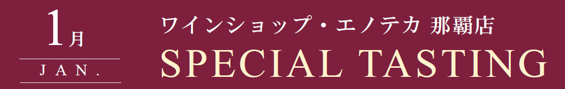 【那覇店】1月スペシャルテイスティングのご案内