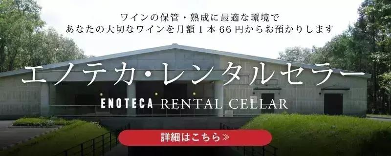 ワインの保管・熟成に最適な環境で大切なワインを月額1本66円からお預かりします