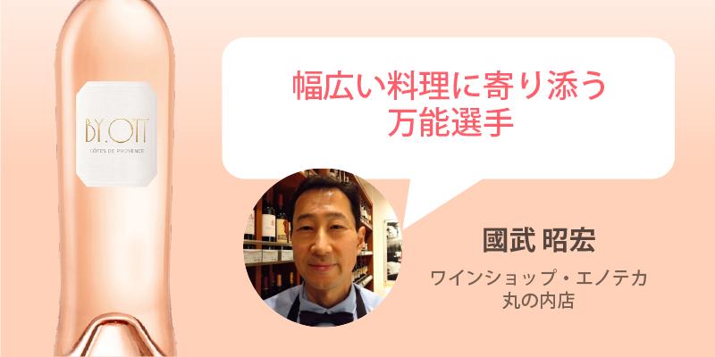 コート・ド・プロヴァンス バイ・オット・ロゼ