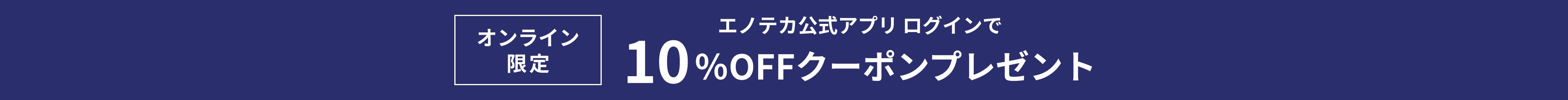 アプリダウンロードクーポン