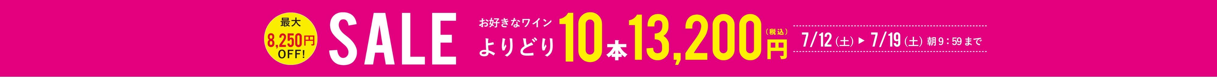 よりどり10本13,200円