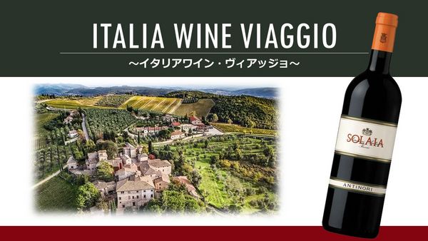 Italia Wine "Viaggio"「イタリアワイン・ヴィアッジョ」