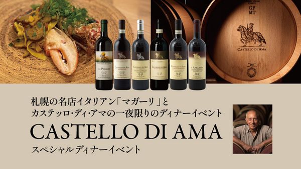 札幌の名店イタリアン「マガーリ」と カステッロ･ディ･アマの一夜限りのディナーイベント開催！