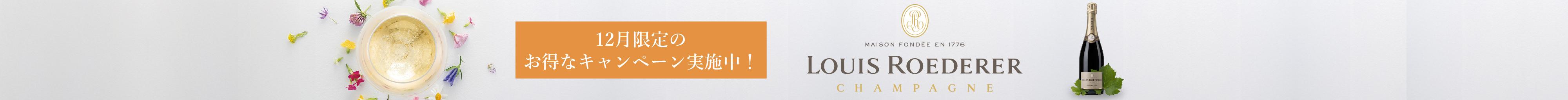 ルイ・ロデレールキャンペーン