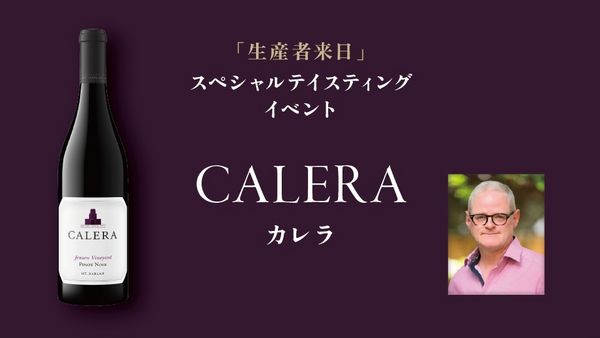 生産者来日イベント「CALERA」