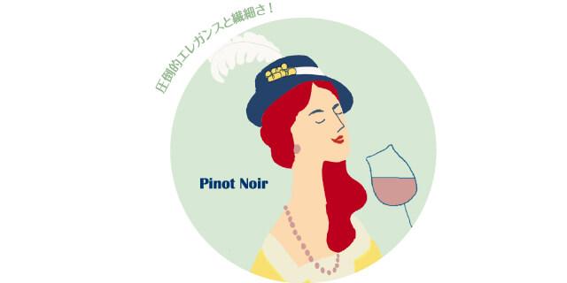 ピノノワール