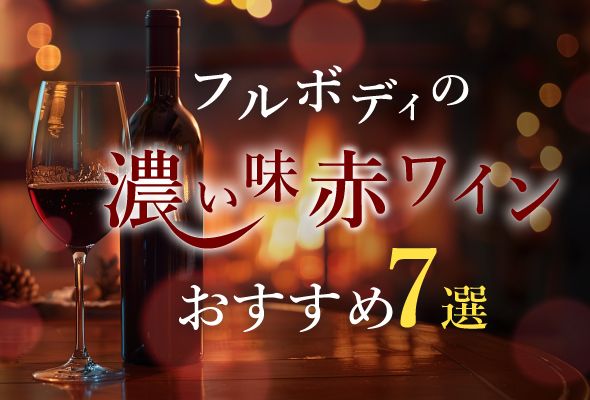 フルボディの濃い味赤ワインおすすめ7選
