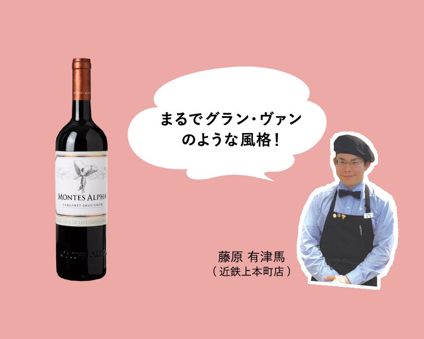 モンテス・アルファ・カベルネ・ソーヴィニヨン