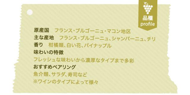 シャルドネ