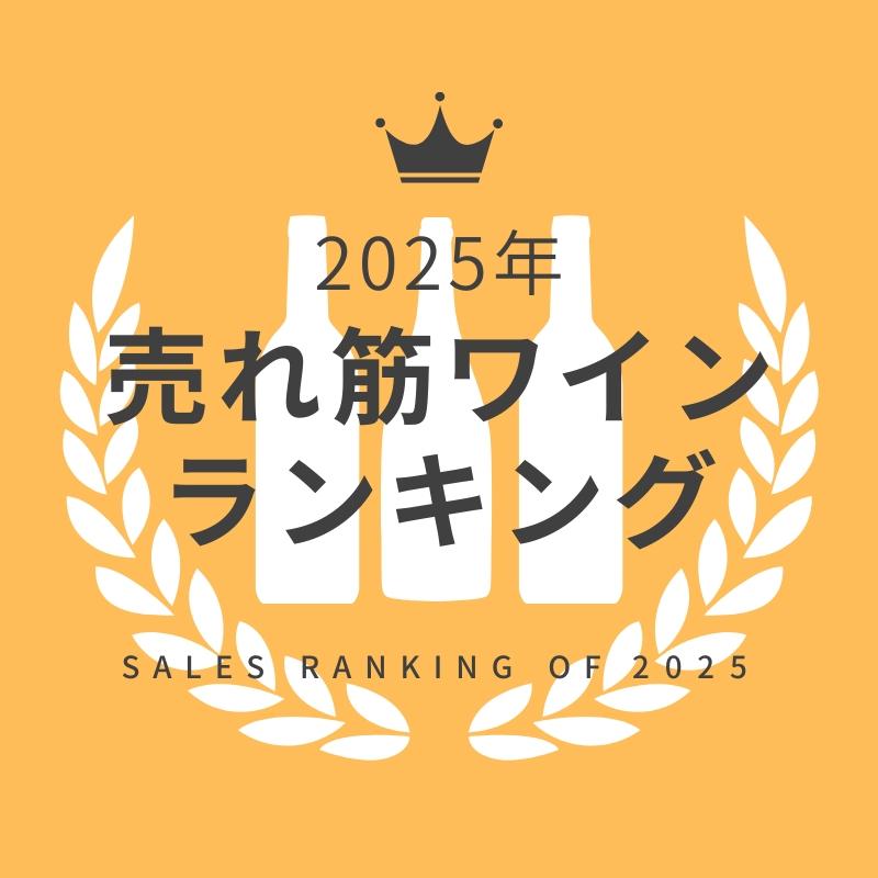 年間売れ筋ワインランキング